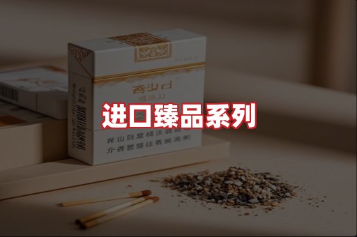 进口香烟